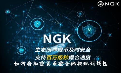 如何将加密货币安全地提现到钱包