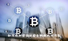 如何将加密货币安全地提