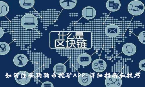 如何注册狗狗币挖矿APP：详细指南和技巧