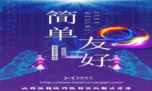   
比特派转账网络错误的解决方法