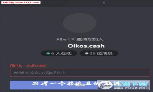 思考一个接近且的，放进