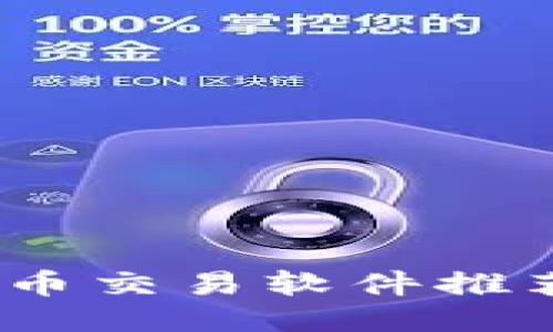 最佳iOS比特币交易软件推荐与使用指南
