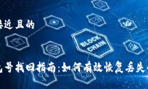 思考一个接近且的


区块链钱包号找回指南：如何有效恢复丢失的钱包地址