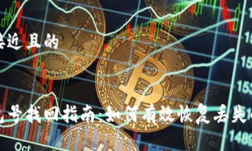 思考一个接近且的


区块链钱包号找回指南：如何有效恢复丢失的钱包地址