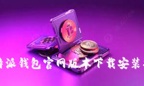 比特派钱包官网版本下载安装指南