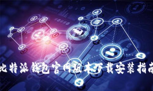 比特派钱包官网版本下载安装指南