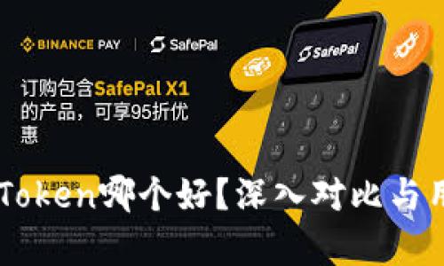 比特派与imToken哪个好？深入对比与用户体验解析