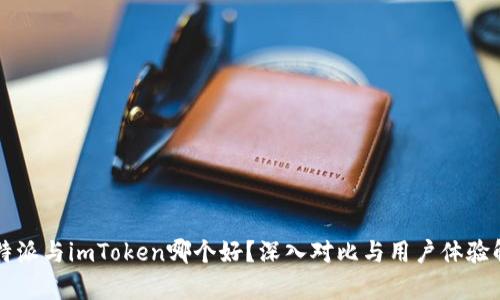 比特派与imToken哪个好？深入对比与用户体验解析