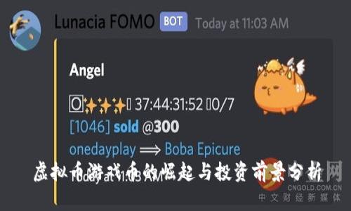 虚拟币游戏币的崛起与投资前景分析