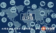 比特派钱包自付矿工费用