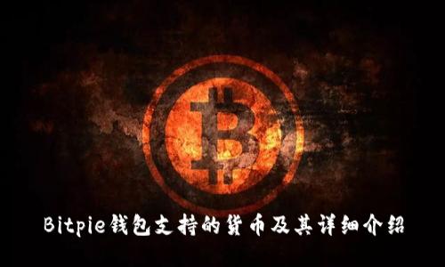 Bitpie钱包支持的货币及其详细介绍