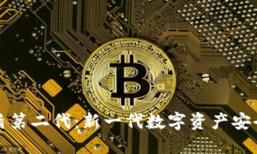 比特派护盾第二代：新一代数字资产安全防护方案