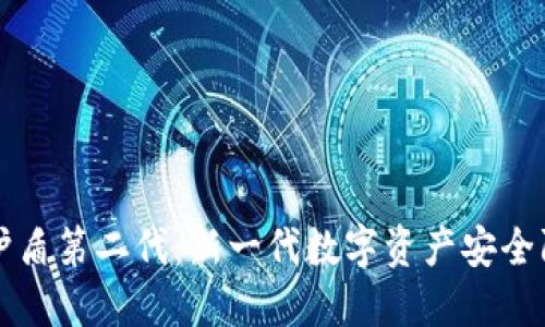 比特派护盾第二代：新一代数字资产安全防护方案