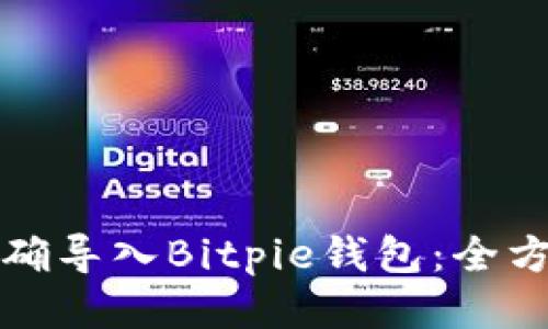 如何正确导入Bitpie钱包：全方位指南