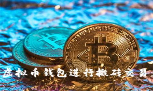 如何利用虚拟币钱包进行搬砖交易：全面指南
