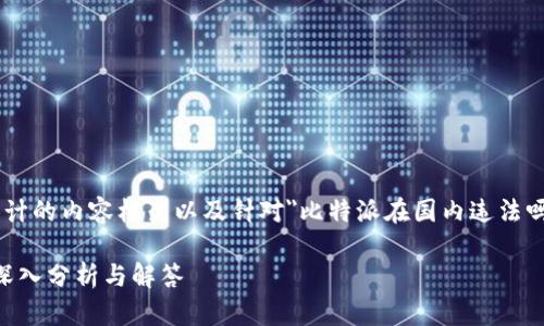 下面是根据您的要求设计的内容框架以及针对