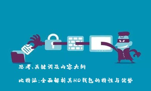 思考、关键词及内容大纲

比特派：全面解析其HD钱包的特性与优势