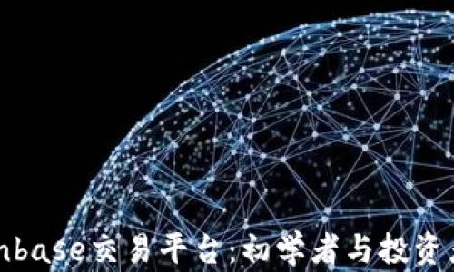 
全面解析Coinbase交易平台：初学者与投资者的理想选择