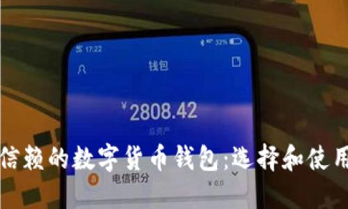 值得信赖的数字货币钱包：选择和使用指南