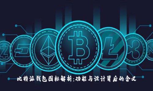 比特派钱包图标解析：功能与设计背后的含义