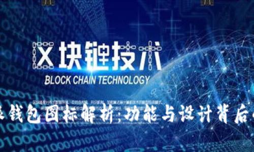 比特派钱包图标解析：功能与设计背后的含义