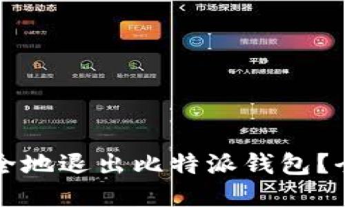 如何安全地退出比特派钱包？全面指南