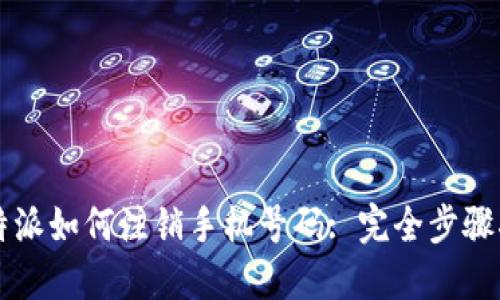 比特派如何注销手机号码: 完全步骤指南