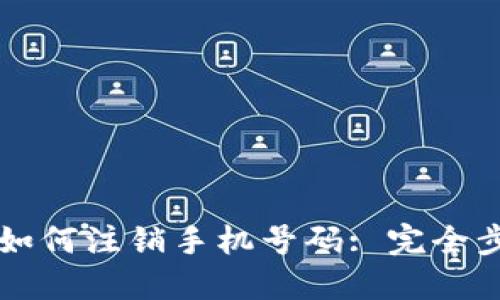 比特派如何注销手机号码: 完全步骤指南