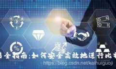 BTC交易全指南：如何安全