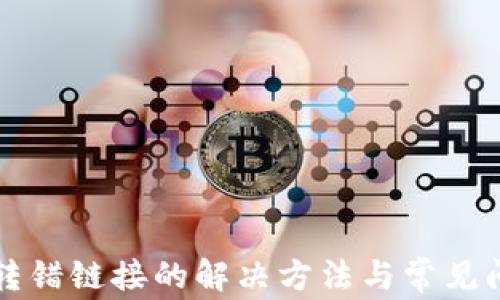 
比特派转错链接的解决方法与常见问题解析