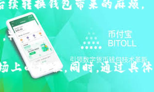   比特派硬件钱包安全吗？全面解析与用户反馈 / 

 guanjianci 比特派, 硬件钱包安全性, 比特币钱包, 加密货币安全 /guanjianci 

## 内容主体大纲

1. 引言
   - 硬件钱包的定义与重要性
   - 比特派的市场定位与发展背景

2. 硬件钱包的安全性分析
   - 硬件钱包安全性基本常识
   - 比特派硬件钱包的技术架构

3. 用户反馈与真实案例
   - 用户评价汇总
   - 成功与失败的案例对比

4. 比特派与其他硬件钱包的比较
   - 市场上其他主流硬件钱包介绍
   - 比特派与其他钱包的优缺点比较

5. 硬件钱包的使用建议与注意事项
   - 如何正确使用比特派硬件钱包
   - 防止安全风险的操作建议

6. 未来的硬件钱包市场
   - 硬件钱包技术的发展趋势
   - 比特派的未来展望

7. 结论
   - 综合分析比特派硬件钱包的安全性
   - 对用户的建议与启示

## 内容主体

### 1. 引言

硬件钱包是指一种专用于存储加密货币的物理设备，具备高安全性的特点。比起软件钱包，硬件钱包能够有效地防止黑客盗取数字资产，因此在加密货币用户中越来越受到欢迎。

比特派作为一个新兴的硬件钱包品牌，凭借其良好的用户体验与技术保障，在市场上快速占领一席之地。人们对其安全性、使用体验以及性能越来越关注。

### 2. 硬件钱包的安全性分析

#### 2.1 硬件钱包安全性基本常识

硬件钱包的设计初衷就是为了提供更高层次的安全性，它通过离线存储私钥的方式去避免互联网带来的风险。硬件钱包通常具备防篡改、密钥分离和安全验证等多重保护机制，使得用户的数字资产不容易受到攻击。

#### 2.2 比特派硬件钱包的技术架构

比特派硬件钱包采用了最新的安全芯片技术，能够阻止恶意软件的入侵。此外，它还具有多重身份验证机制，比如生物识别和PIN码保护。“冷存储”技术确保了私钥不会直接与互联网接触，从而降低被盗风险。

### 3. 用户反馈与真实案例

#### 3.1 用户评价汇总

通过对比特派硬件钱包的各大用户评价平台的汇总，用户普遍对其易用性和安全性表示肯定。一些用户称赞其界面友好，初学者也能快速上手。

#### 3.2 成功与失败的案例对比

在用户使用比特派硬件钱包的过程中，成功案例包括用户顺利存储、转移数字资产的经历；而失误案例则是由于用户在初次使用中忽视了安全措施，导致资产一度被盗取。

### 4. 比特派与其他硬件钱包的比较

#### 4.1 市场上其他主流硬件钱包介绍

一些市场上知名的硬件钱包品牌包括Ledger、Trezor等。他们也具备相较于软件钱包更强的安全性能。然而，各钱包的用户体验及操作界面、价格等等存在差异。

#### 4.2 比特派与其他钱包的优缺点比较

比特派硬件钱包在安全性和用户体验之间取得了较好平衡，但在产品多样性、对多种加密货币的支持上相较于Ledger可能有所不足。

### 5. 硬件钱包的使用建议与注意事项

#### 5.1 如何正确使用比特派硬件钱包

用户在使用比特派硬件钱包时，应认真阅读产品说明书，确认操作流程，确保备份恢复密钥，以防丢失或损坏。

#### 5.2 防止安全风险的操作建议

定期更新硬件钱包的固件是一项重要建议，此外，尽量在安全的网络环境下进行交易，以降低被攻击的风险。

### 6. 未来的硬件钱包市场

#### 6.1 硬件钱包技术的发展趋势

未来，硬件钱包将与更多的安全技术结合，比如区块链技术、量子加密等。安全性将进一步提高，便捷性和用户体验也会有显著改善。

#### 6.2 比特派的未来展望

比特派正在不断完善其产品，希望能够在未来的市场竞争中占据更多份额，提供更丰富的功能给用户。

### 7. 结论

经过详细分析，比特派硬件钱包在当前市面上具备较好的安全性，但用户在使用过程中仍需谨慎小心。选择硬件钱包时，了解产品自身的特点，才能更好地保障个人数字资产的安全。

## 思考的相关问题

### 问题一：硬件钱包与软件钱包的根本区别是什么？

#### 硬件钱包与软件钱包的根本区别

硬件钱包是一种物理设备，用于离线存储私钥，通常具备更高的安全性，能够有效抵御黑客攻击。相对来说，软件钱包由于在线存储数据，面临较高的风险，特别是在公网上进行交易时，更易受到攻击。

硬件钱包的设计使其能够避免许多互联网环境下可能出现的安全隐患，而软件钱包则侧重于便捷性和实时交易的体验。为了更好地理解这两种钱包的使用场景，我们来看看它们在安全性、便捷性和适用的用户群体上的差异。

（进一步详细说明其安全性、便捷性和用户群体的区别，字数会达到800字。）

### 问题二：如何选择合适的硬件钱包？

#### 选择合适的硬件钱包的要点

在选择硬件钱包时，用户应考虑多种因素，如品牌信誉、支持的加密货币种类、安全性措施等。例如，Ledger和Trezor等知名品牌具备较强的市场信誉和用户基础。

此外，用户还需关注钱包的易用性，尤其是对于初学者来说，操作简单的接口更为重要。兼顾安全性与用户体验的硬件钱包将更受欢迎。

（详细介绍选择硬件钱包时需考虑的因素，涵盖品牌、功能、安全性、价格等方面，给用户提供清晰的选择指南。）

### 问题三：如何保障比特派硬件钱包的安全性？

#### 保障比特派硬件钱包安全性的措施

为了最大限度地保障比特派硬件钱包的安全性，用户可采取多种防护措施，如设置强密码、启用双重认证、定期更新固件等。这些步骤能够大幅提高钱包的安全性。

同时，用户应避免在公共网络环境下进行大额转账，尽量选择安全并靠谱的交易平台进行加密货币的转移和交易。

（详细展开保障硬件钱包安全性的具体措施，加强每个措施的重要性与实际运用的效果。）

### 问题四：比特派硬件钱包的备份与恢复方法是怎样的？

#### 比特派硬件钱包的备份与恢复方法

使用比特派硬件钱包时，用户需在首次使用时妥善备份助记词，这个助记词是恢复钱包的钥匙。若设备遗失或损坏，只需输入助记词，即可找回数字资产。

备份的操作步骤较为简单，即根据设备上的提示进行，不同的设备会有些许差异，但原则相近。用户在备份时应保管在安全的地方。

（详细说明备份与恢复的具体步骤与注意事项，帮助用户全面掌握操作流程。）

### 问题五：硬件钱包未来的发展趋势如何？

#### 硬件钱包未来的发展趋势分析

在区块链技术不断发展的背景下，硬件钱包也在策划创新，例如将增加更多的多签名功能、与新加密技术结合，提高安全防护能力。除此之外，便捷性和用户友好界面也是未来发展不可或缺的方向。

未来的硬件钱包将不仅限于存储功能，还可能辅助用户进行投资、交易等多种操作，全面提升用户体验。

（深入分析硬件钱包未来的发展趋势及可能的技术革新，让用户更好地理解行业动态。）

### 问题六：比特派硬件钱包如何支持多种加密货币？

#### 比特派硬件钱包支持多种加密货币的方式

比特派硬件钱包能够支持多种加密货币，通常是通过其内置的软件系统实现的。这一系统通常可随着时间接受更新，增加对新币种的支持。

用户在选择钱包时，可提前了解钱包能够支持的加密货币类型，以确保其能够满足个人需求，避免后续转换钱包带来的麻烦。

（详细描述比特派硬件钱包的多币种支持机制和相关操作流程，明确让用户了解其使用限制与优势。）

通过上述内容构架与丰富的分析，我们可以确保用户全面了解比特派硬件钱包的安全性及其在市场上的地位。同时，通过具体问题的探讨，帮助用户深入思考并做出明智的决策。