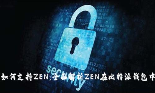 比特派如何支持ZEN：全面解析ZEN在比特派钱包中的应用