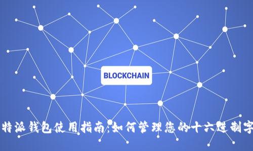 比特派钱包使用指南：如何管理您的十六进制字符
