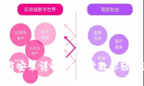 虚拟币钱包手机版下载安装详解：一步步教你轻松获取安全虚拟币钱包
