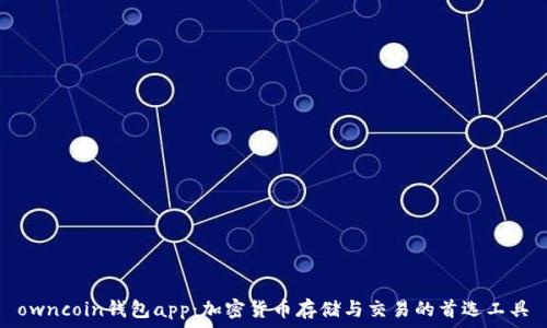   
owncoin钱包app：加密货币存储与交易的首选工具