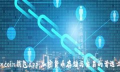   owncoin钱包app：加密货币