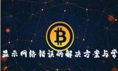 比特派钱包显示网络错误