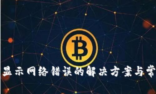 比特派钱包显示网络错误的解决方案与常见问题分析