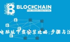 比特派电脑版下载安装攻