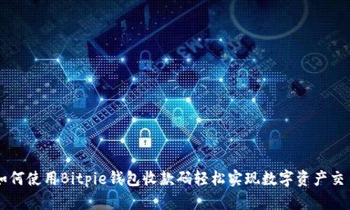 如何使用Bitpie钱包收款码轻松实现数字资产交易