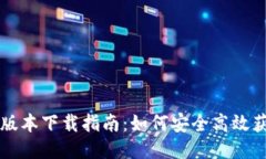 比特派最新版本下载指南