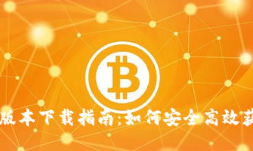 比特派最新版本下载指南：如何安全高效获取最新应用