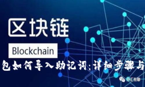 比特派钱包如何导入助记词：详细步骤与注意事项