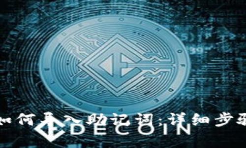 比特派钱包如何导入助记词：详细步骤与注意事项