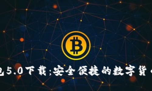 比特派钱包5.0下载：安全便捷的数字货币管理工具