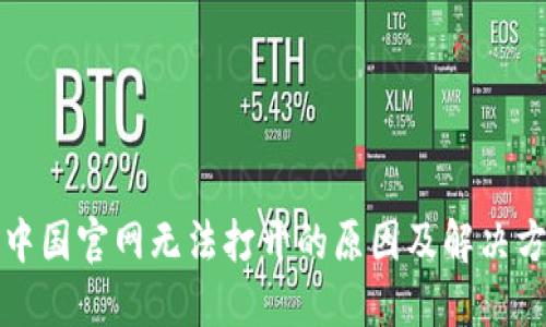 比特派中国官网无法打开的原因及解决方法详解