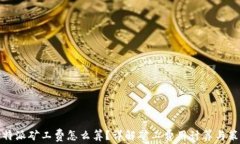 比特派矿工费怎么算？详