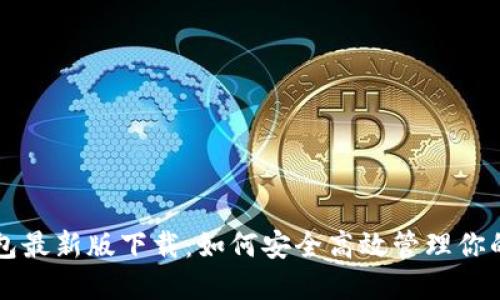 比特派钱包最新版下载：如何安全高效管理你的数字资产
