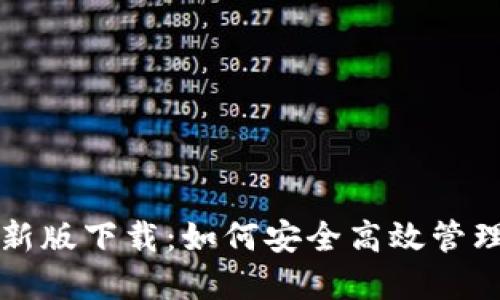 比特派钱包最新版下载：如何安全高效管理你的数字资产
