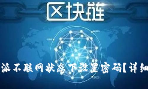 如何在比特派不联网状态下设置密码？详细步骤与指南